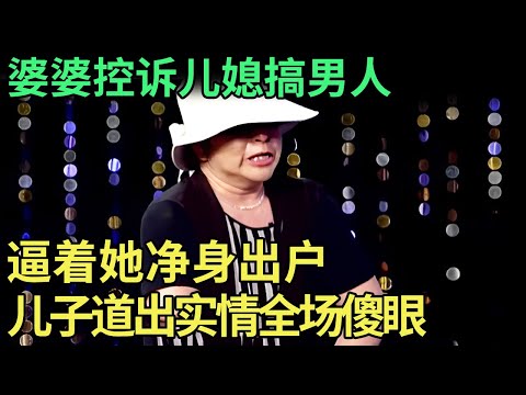 丈夫去世后,婆婆控诉儿媳搞男人, 逼着她净身出户,儿子上台道出实情,全场傻眼了【王芳王为念调解】