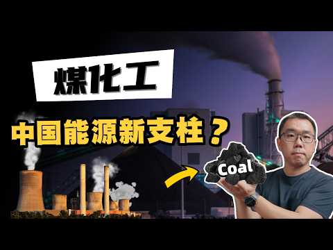石油危机下，煤化工能否成为中国能源新支柱？详细分析煤炭产业的技术前景