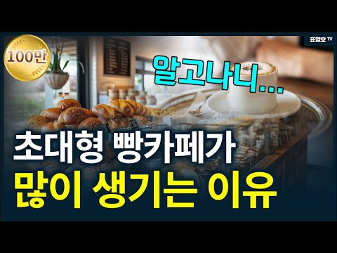 '초대형 빵카페가 왜 이렇게 많지? 그들의 속사정' 이유 알고 나니...