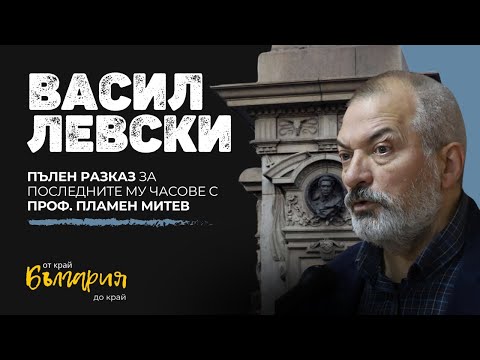 Васил Левски - Пълен разказ за последните му часове с проф. Пламен Митев | България от край до край