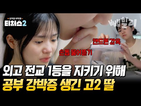 전교 1등 외고생의 손톱이 사라진 이유...? 성적 뒤에 숨겨진 공부 강박과 스트레스💧 | 티처스2 13회