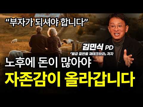 [⏰ 112분 순삭] (이것만) 알아도 비참한 노후를 피할 수 있다.