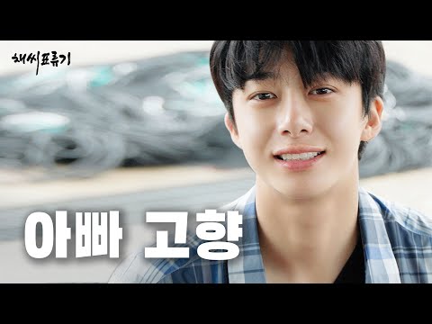 나 채형원, 20년 만에 금호도로 돌아갑니다.   「채씨표류기」 1화