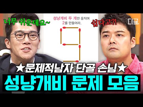 [#문제적남자] 그냥 다 태워버리고 싶은 🔥성냥개비 문제 모음🔥 잠든 뇌 근육을 깨워 드립니다🧠