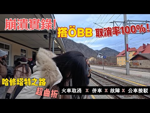 [奧捷🇦🇹🇨🇿 #8]維也納到哈修塔特的坎坷旅程！｜第二次搭 OBB 竟然又被取消 ｜火車取消＋併車＋故障＋公車接駁  超崩潰實錄