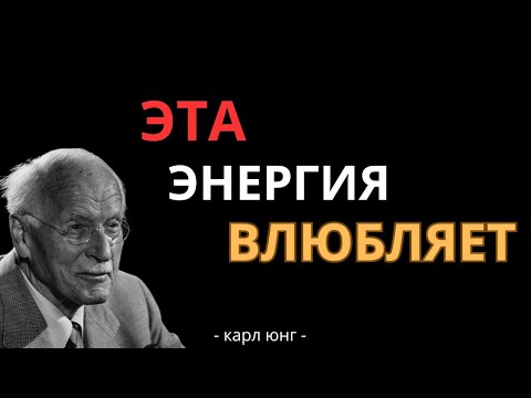 Эта Женская Энергия Заставляет Любого Мужчину Влюбиться, Самому Не Понимая Почему — Карл Юнг