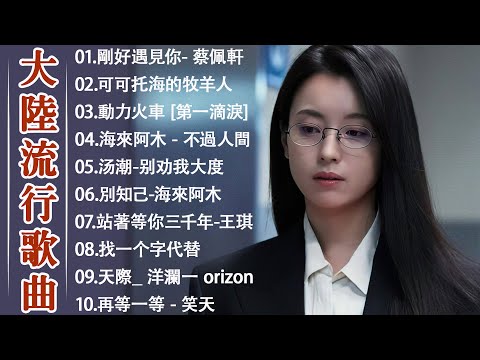 2025流行歌曲☔ 50首超好聽的必聽金曲【無廣告】🎶持續更新中❤️ 酒醉的蝴蝶 ,可可托海的牧羊人,海来阿木 - 点歌的人, 你的万水千山, 想你的时候问月亮