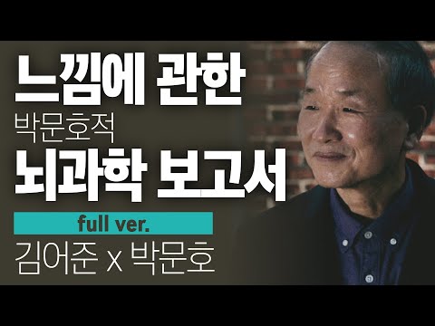 〔월말 김어준〕 〈빅히스토리 Ⅲ〉 느낌적 느낌에 관한 박문호적 뇌과학 보고서 #풀버전