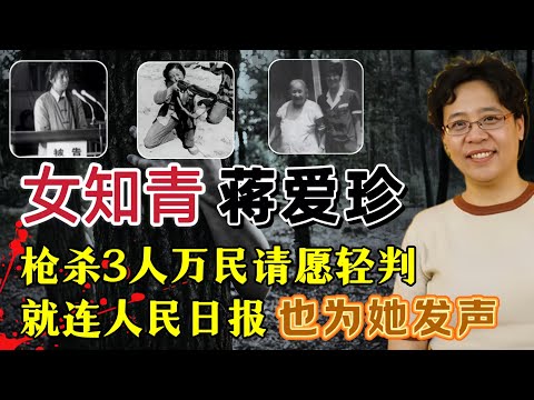 女知青枪杀3人被判死刑,公审后却获得万民请愿为她减刑,连人民日报也为她发声#案件調查 #真實案件
