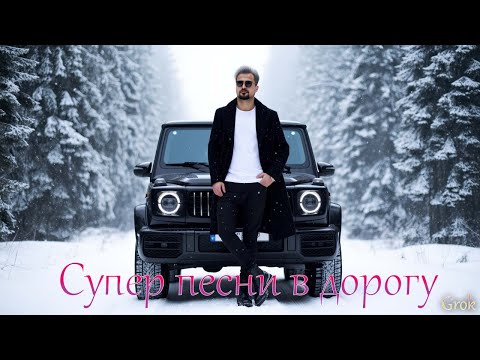 «Дорога к тебе» — сборник глубоких лирических песен! Романтические песни о любви, 2025