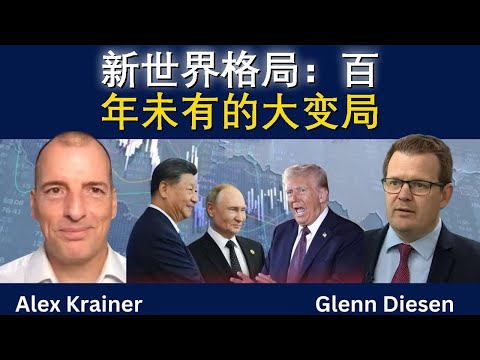 新世界格局——百年未有的大变局