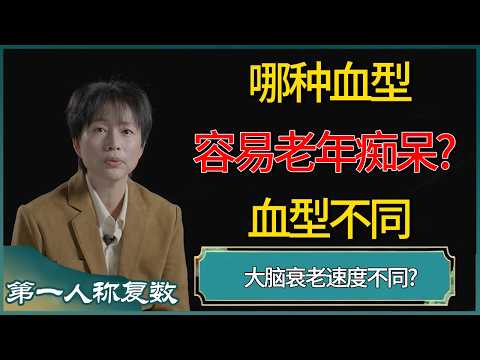 血型不同,大脑衰老速度不同?哪种血型容易老年痴呆? #第一人称复数 #窦文涛 #梁文道 #马未都 #周轶君 #马家辉 #许子东 #圆桌派 #圆桌派第七季
