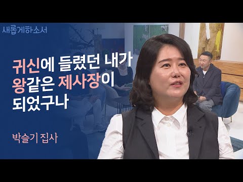 사람이 이렇게 변화할 수 있다는 게 놀라울 뿐입니다.ㅣ박슬기 집사ㅣ새롭게하소서