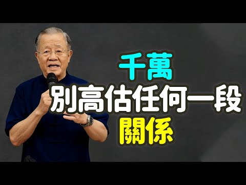千萬別高估任何一段關係，其中最大的錯，就是以為別人和你一樣真誠。#人際關係 #真誠 #執著 #緣分 #易經 #佛家 #人性 #付出 #利益 #平衡 #中年 #痛苦 #修心 #能量 #婚姻 #禪之道：