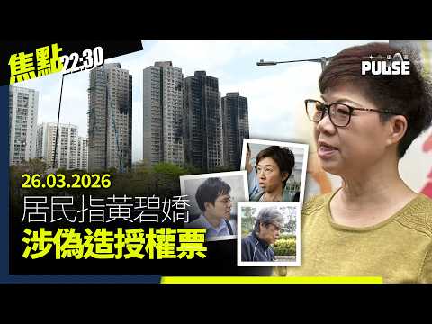 焦點22:30｜26.03.2026｜宏福苑聽證會爆黃碧嬌涉偽造授權票、涉售黎智英傳一拳書館四人已獲保釋、袁松彪推翻口供終認跨境追數中間人