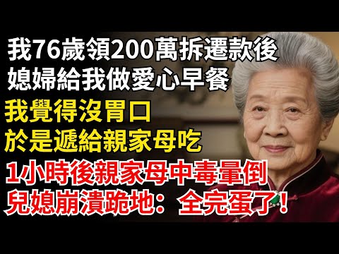 我76歲領200萬拆遷款後，媳婦給我做愛心早餐，我遞給親家母吃，1小時後親家母中毒暈倒，兒媳崩潰跪地 全完蛋了！#晚年生活#中老年生活#為人處世#生活經驗#情感故事#幸福人生#上了年紀該明白的事