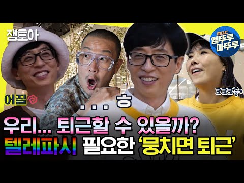 [#놀면뭐하니?] 안 맞아도 너무 안 맞아😇 일심동체 퇴근 미션 ⭐️뭉치면 퇴근⭐️ 모아보기 | #유재석 #하하 #정준하 MBC211106방송