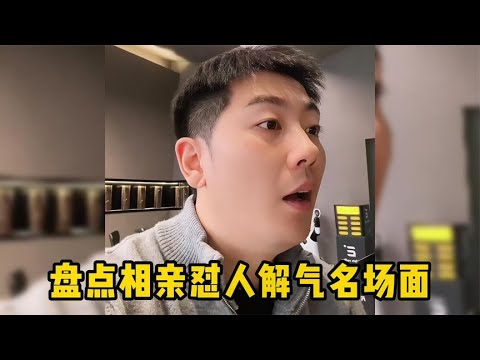 盘点相亲怼人解气名场面，这口才厉害了
