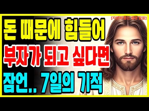 돈 때문에 힘들어 부자가 되고 싶다면 잠언의 기적을 믿으세요 ｜ 성경 말씀 ｜ 기독교 명언