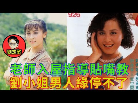 我認識的劉小姐。娛圈趣系列55