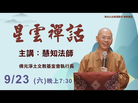 20230923【星雲禪話】佛光山台南福國寺專題講座 19:30