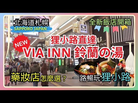 [Hokkaido Japan] VIA INN Sapporo♨️｜Tanukikoji Shopping Street｜Ramen🍜｜How to choose a drug store?