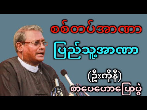 ဦးကိုနီ၏ စစ်တပ်အာဏာရှင်တွေနဲ့ အနာဂတ် ပဉ္စမ မြန်မာနိုင်ငံတော်အကြောင်း မိန့်ခွန်း | စာပေဟောပြောပွဲ