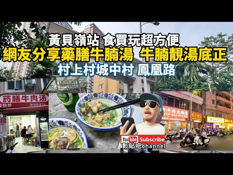 黃貝嶺站a出口 食買玩超方便  網友分享藥膳牛腩湯  牛腩靚湯底正 村上村城中村 鳳凰路 蓮塘口岸  深圳地鐵2號線  local Walker 影貼吧
