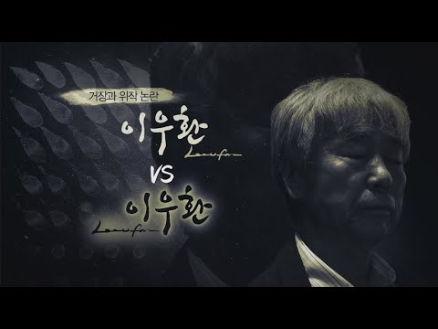 거장과 위작 논란, 이우환 VS 이우환 [풀영상]ㅣ시사기획 창 310회 (2020.12.12)