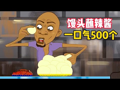 男人一口氣吃掉500個饅頭，堪稱滿漢全席的趕腳！ 搞笑片《超級大胃王》。 短片，解說，變異，治愈，搞笑，動畫，動作，喜劇，獵奇，奇幻，腦洞，電影，科幻，超能力，short film