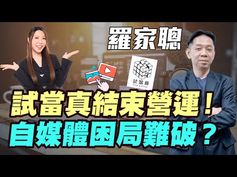 【羅家聰】試當真結束營運！ | 自媒體困局難破？| #羅家聰 #試當真 #游學修 #墨魚遊戲 #自媒體 #網台 #香港經濟  #明德金融 #金價 #黃金 #炒金