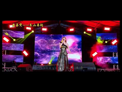 南方唱片旗下（黄嘉雯）《东山再起》