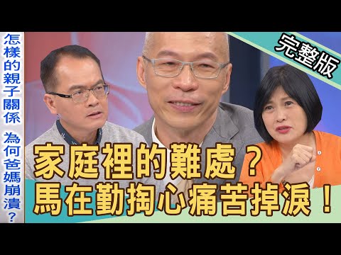 【新聞挖挖哇】家庭裡的難處？父愛無聲！馬在勤掏心落下男兒淚！20220413｜來賓：馬在勤、黃宥嘉、苦苓、顏冰心、林萃芬