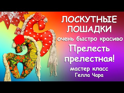 ОНИ ТАКИЕ МИЛЫЕ ЛОСКУТНЫЕ ЛОШАДКИ Мастер класс Гелла Чара