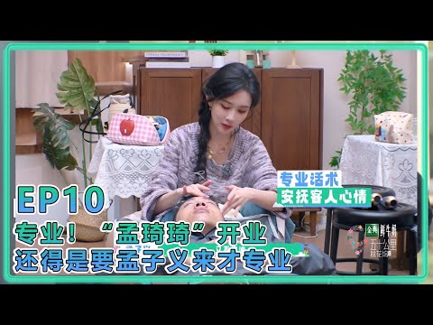 【五十公里桃花塢S5】EP10:专业!“孟琦琦”开业,还得是要孟子义来才专业!