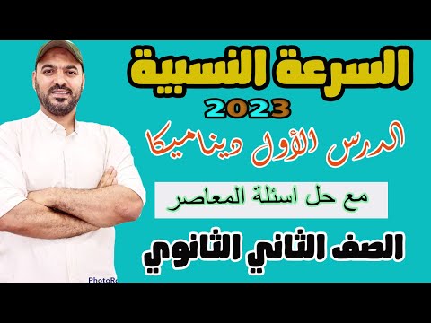 السرعة النسبية💥 تكملة الدرس الاول ديناميكا 2ث 2023💪