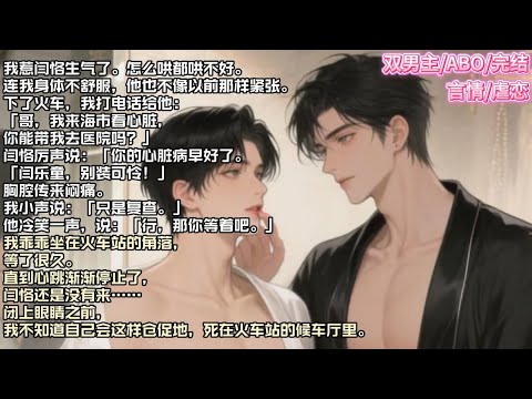 我惹闫恪生气了。怎么哄都哄不好。连我身体不舒服，他也不像以前那样紧张。#现实 #校园 #小说 #故事 #情感 #言情 #双男主 #ABO #甜宠