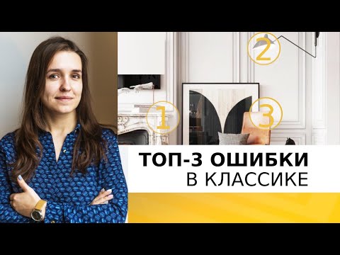 3 ошибки при создании классического интерьера. Историческая VS неоклассика