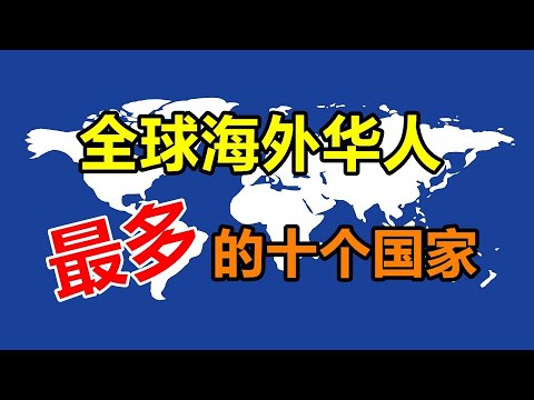 全球海外华人最多的十个国家 ，第一个你绝对想不到。