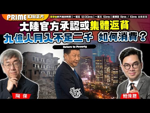 Chapter 897：大陸官方承認或集體返貧 九億人月入不足二千 如何消費？｜風雲谷｜2024/10/25
