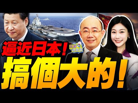 中美航母逼近日本!局勢徹底搞大了!｜日本斷供光刻膠 中日衝突升級！ #三妹说亮话