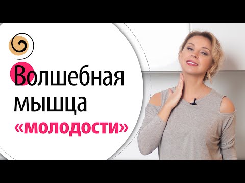 Мышца «красоты»: делаем чёткий овал лица, подтягиваем шею, убираем отёки и головную боль
