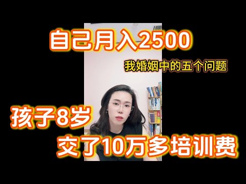 我和您说一下我婚姻中的五个问题，我老公是大男子主义和PUA我吗？郭延娇：你月入2500，孩子8岁花了10万培训费，少花点吧！