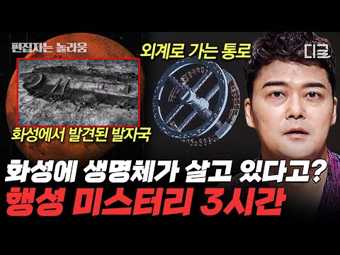 [#프리한19] (3시간) 화성에 숨겨진 미스터리?!👾 화성에서 발견된 의문의 사진의 실체부터 외계인의 흔적을 찾아 나선 사람들까지! | #편집자는
