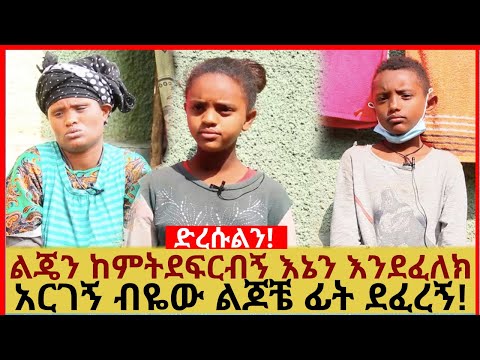 ልጄን ከምትደፍርብኝ እኔን እንደፈለክ አርገኝ ብዬው ልጆቼ ፊት ደፈረኝ!