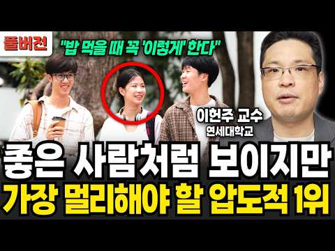 좋은 사람처럼 보이지만 절대 아니다! 당장 손절해야 할 사람 압도적 1위 (이헌주 교수 / 풀버전)
