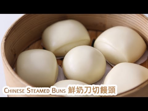 [中式點心]水光肌鮮奶饅頭|如何讓饅頭更白|鮮奶刀切饅頭|奶香饅頭|牛奶饅頭做法|壓麵機饅頭|Chinese Steamed Buns