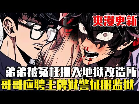 最新連載！ 《改過自新教室》弟弟被冤去地獄改造所？哥哥反手應徵王牌獄警！當整個系統都在吃人——我們兄弟的越獄計畫叫「拆了這座閻王殿」#漫畫#漫畫解說#劇情#韓漫#一口氣看完#爽文