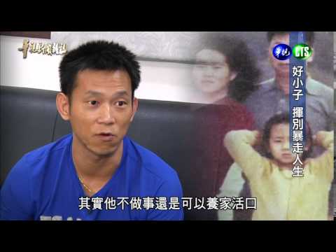 【好小子 揮別暴走人生】華視新聞雜誌 2014.09.22