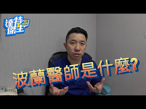 達特傑生聊波蘭醫師原委,給波西捷克生的建議~【達特傑生】(優質頻道建議訂閱)